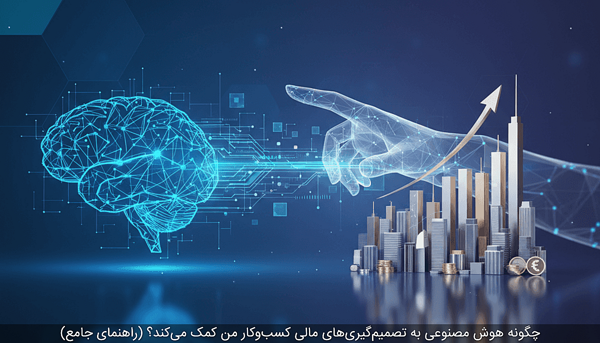 چگونه هوش مصنوعی به تصمیم‌گیری‌های مالی کسب‌وکار من کمک می‌کند؟ (راهنمای جامع)
