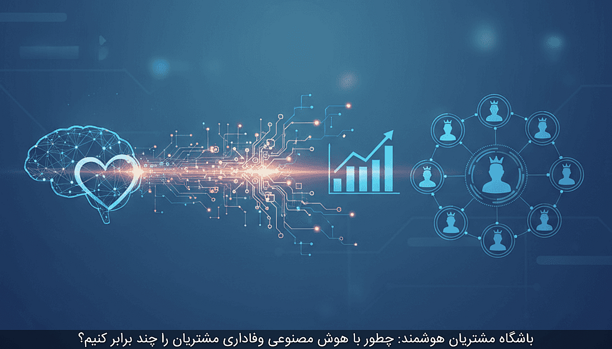 باشگاه مشتریان هوشمند: چطور با هوش مصنوعی وفاداری مشتریان را چند برابر کنیم؟