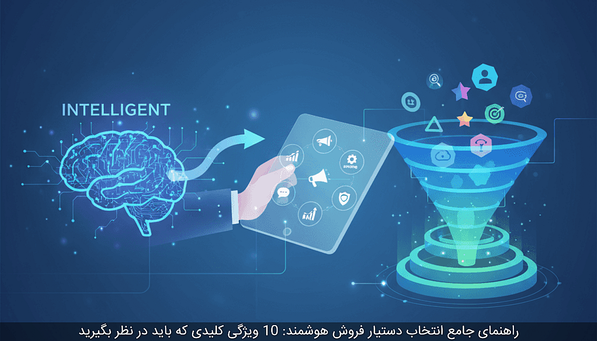 راهنمای جامع انتخاب دستیار فروش هوشمند: 10 ویژگی کلیدی که باید در نظر بگیرید