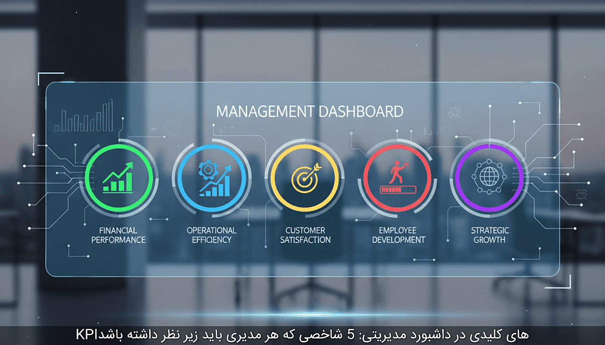 KPIهای کلیدی در داشبورد مدیریتی: 5 شاخصی که هر مدیری باید زیر نظر داشته باشد