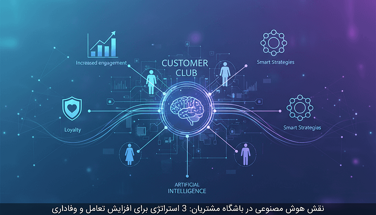 نقش هوش مصنوعی در باشگاه مشتریان: 3 استراتژی برای افزایش تعامل و وفاداری