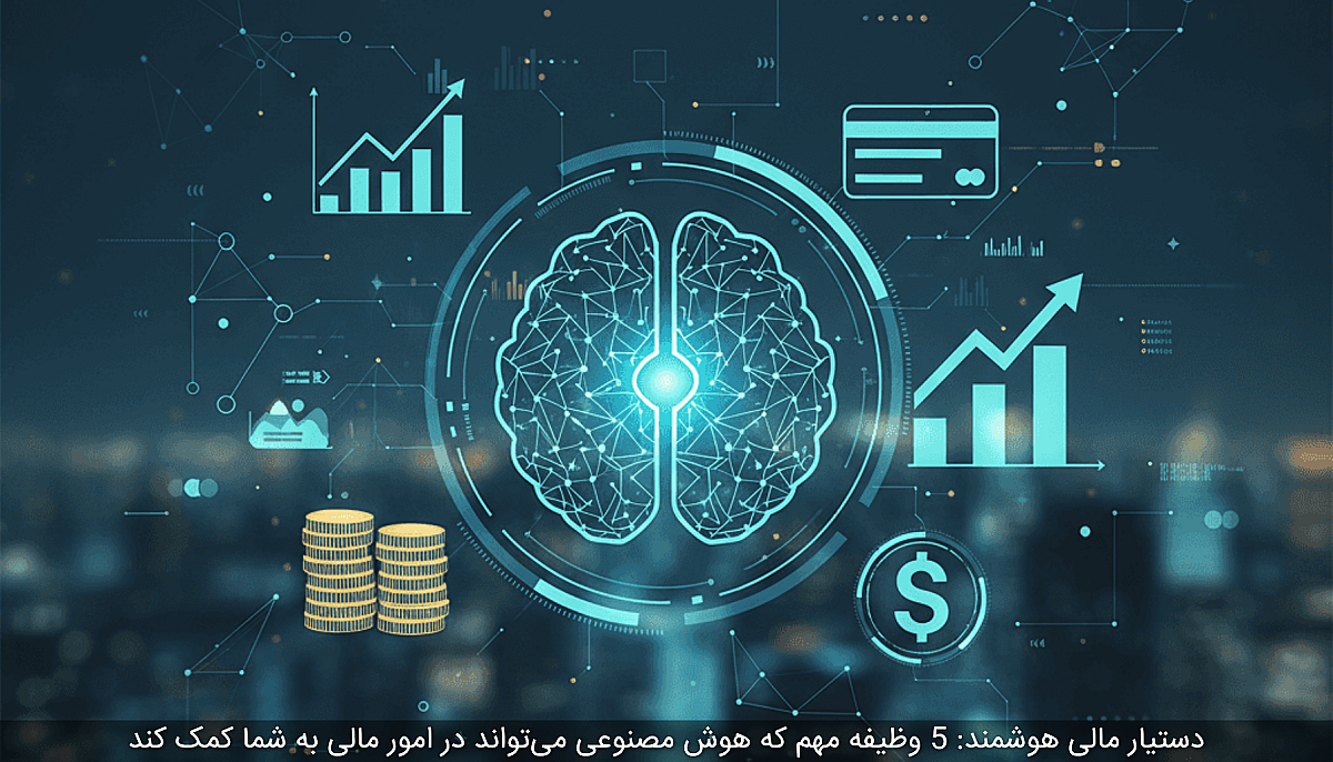دستیار مالی هوشمند: 5 وظیفه مهم که هوش مصنوعی می‌تواند در امور مالی به شما کمک کند