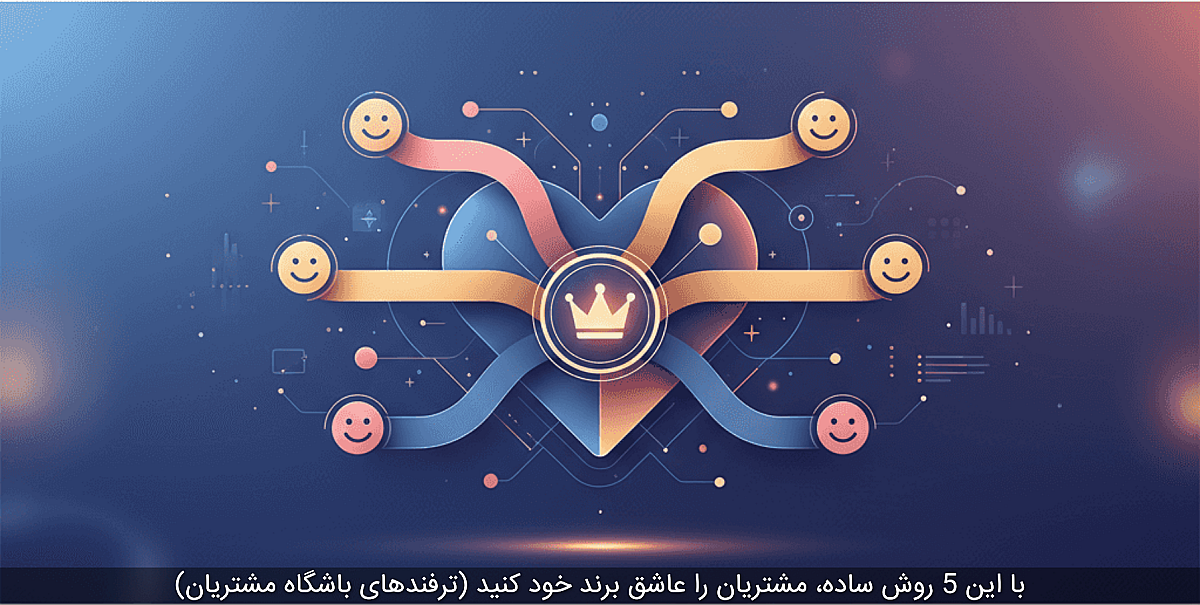 با این 5 روش ساده، مشتریان را عاشق برند خود کنید (ترفندهای باشگاه مشتریان)