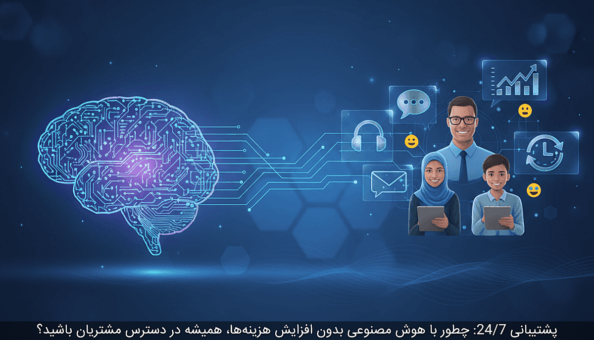 پشتیبانی 24/7: چطور با هوش مصنوعی بدون افزایش هزینه‌ها، همیشه در دسترس مشتریان باشید؟